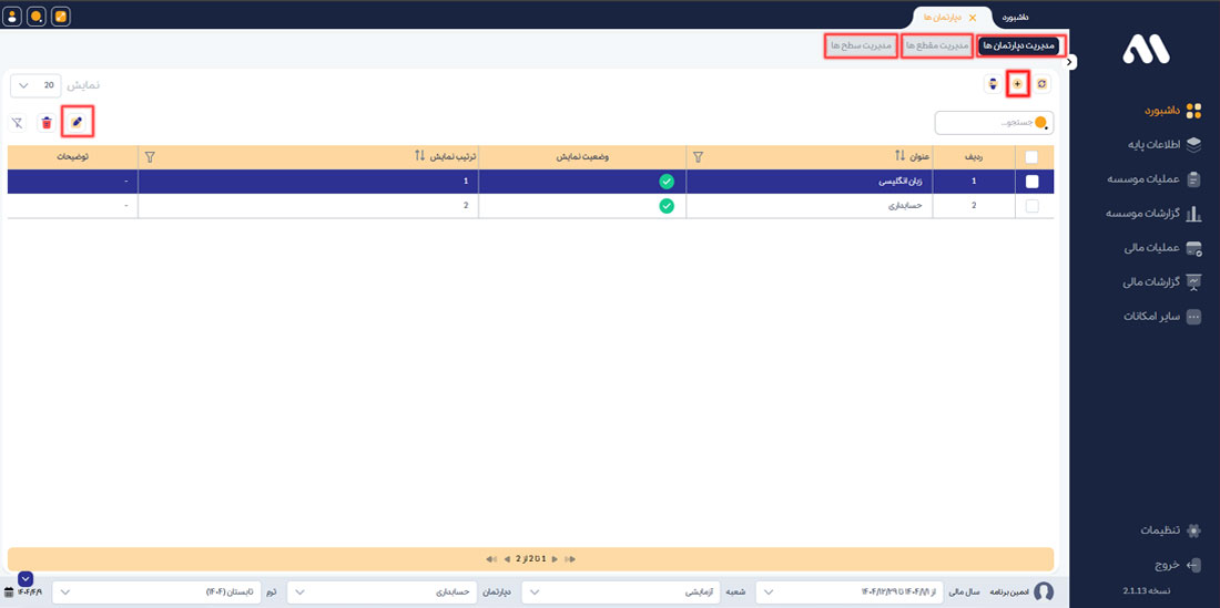 مدیریت و ویرایش دپارتمان