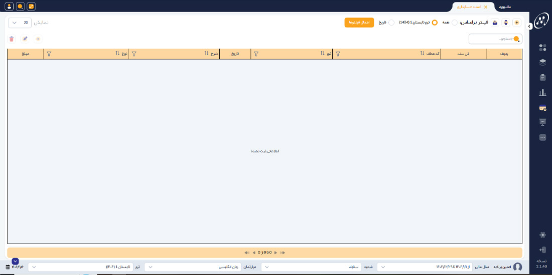 لیست اسناد حسابداری