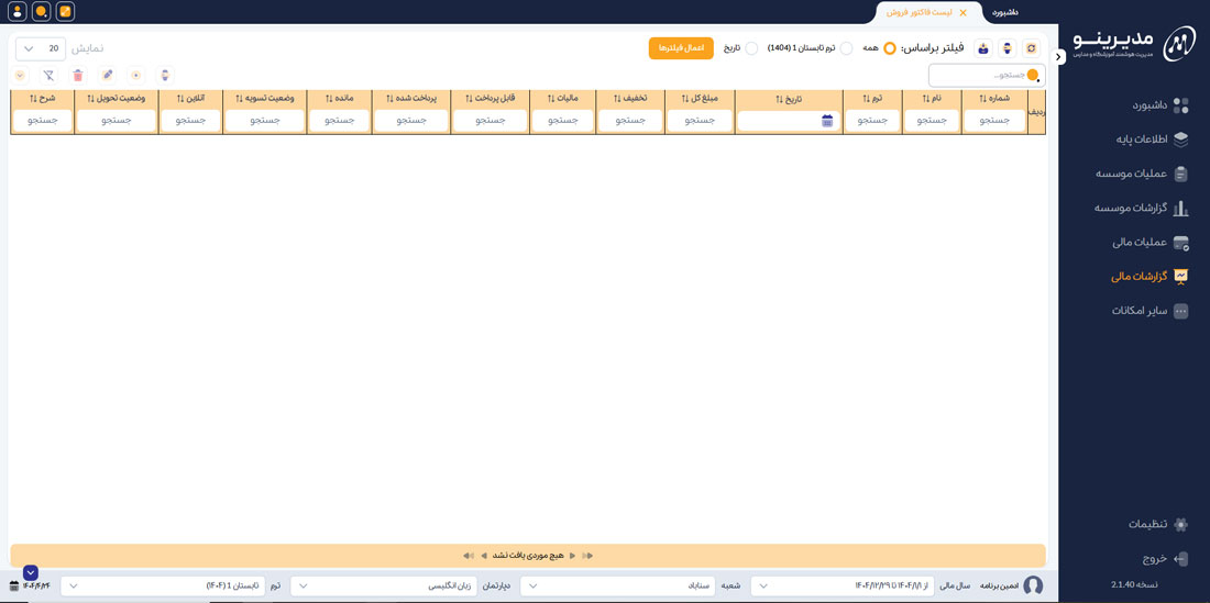 لیست فاکتور فروش