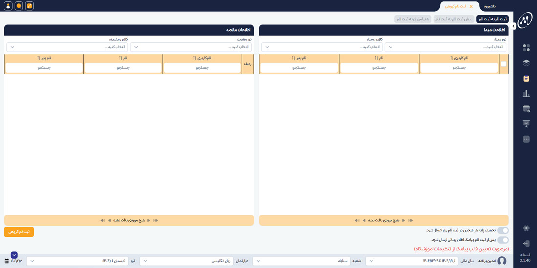 ثبت نام گروهی