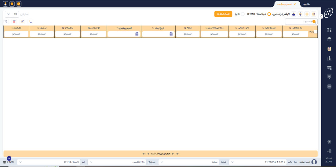 تماس و مراجعه