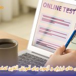 روش ارزیابی آموزش آنلاین