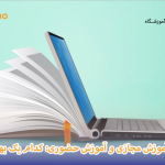 مقایسه آموزش مجازی و آموزش حضوری