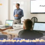 چالش های هوشمندسازی مدارس