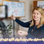 تولید محتوای جذاب آموزش آنلاین