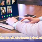 افزایش مشارکت در کلاس مجازی