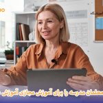 آموزش معلمان برای آموزش مجازی