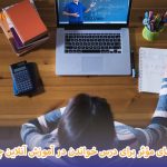 درس خواندن در آموزش آنلاین