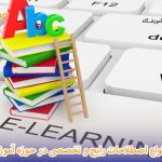 اصطلاحات آموزش مجازی