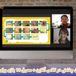 بازی در کلاس آنلاین