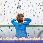 تشخیص ناهنجاری های یادگیری دانش آموزان در آموزش مجازی