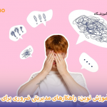 سلامت روان در آموزش نوین