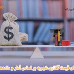قیمت گذاری شهریه
