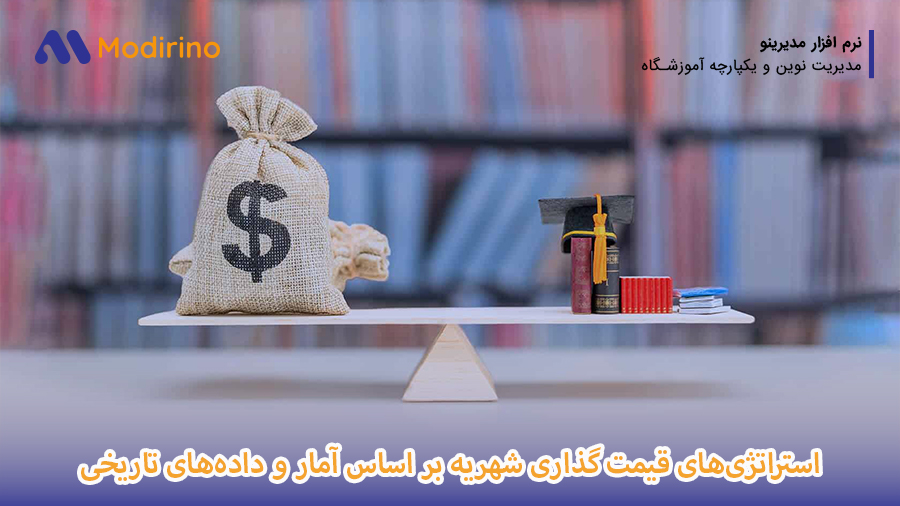 قیمت گذاری شهریه