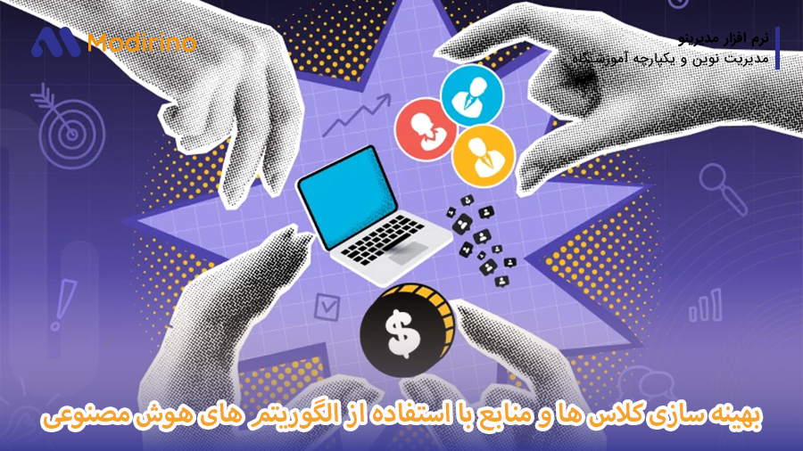 بهینه سازی کلاس هوش مصنوعی
