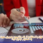 تبدیل هوشمند آمار به تصمیم
