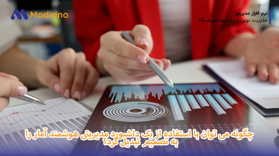 تبدیل هوشمند آمار به تصمیم