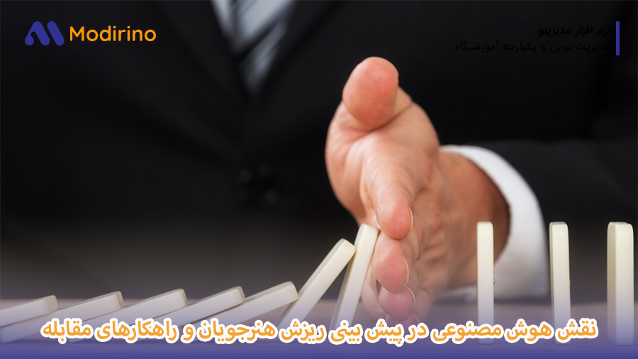 پیش بینی ریزش هنرجویان