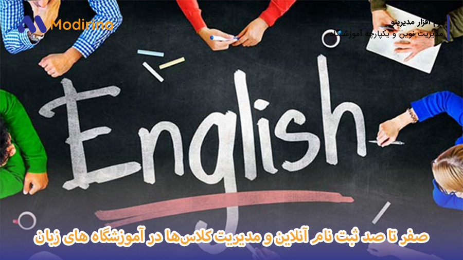 ثبت نام آنلاین آموزشگاه زبان