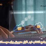 انتخاب نرم افزار مدیریتی