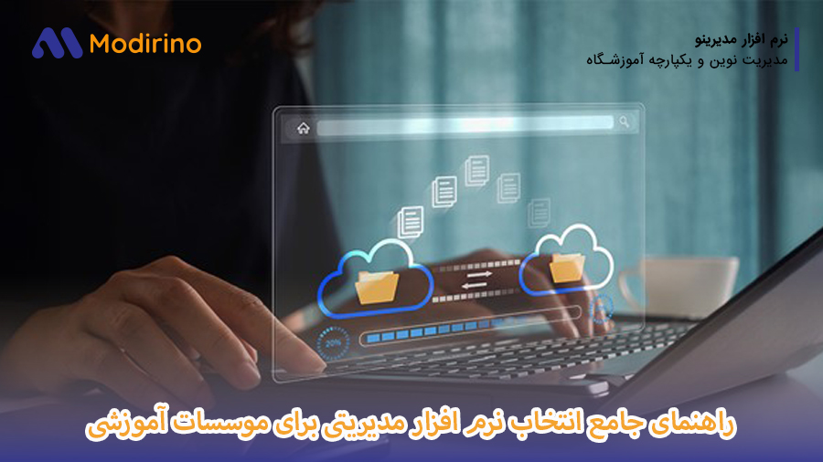 انتخاب نرم افزار مدیریتی