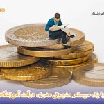 افزایش درآمد آموزشگاه