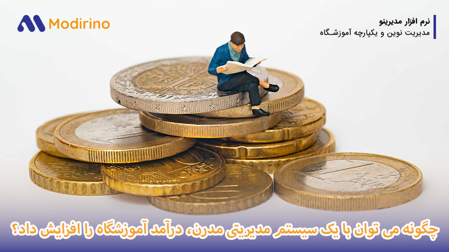 افزایش درآمد آموزشگاه