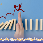مدیریت آموزشگاه در بحران