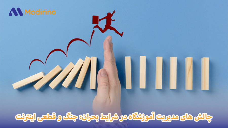 مدیریت آموزشگاه در بحران