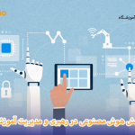 نقش هوش مصنوعی در رهبری و مدیریت آموزشی