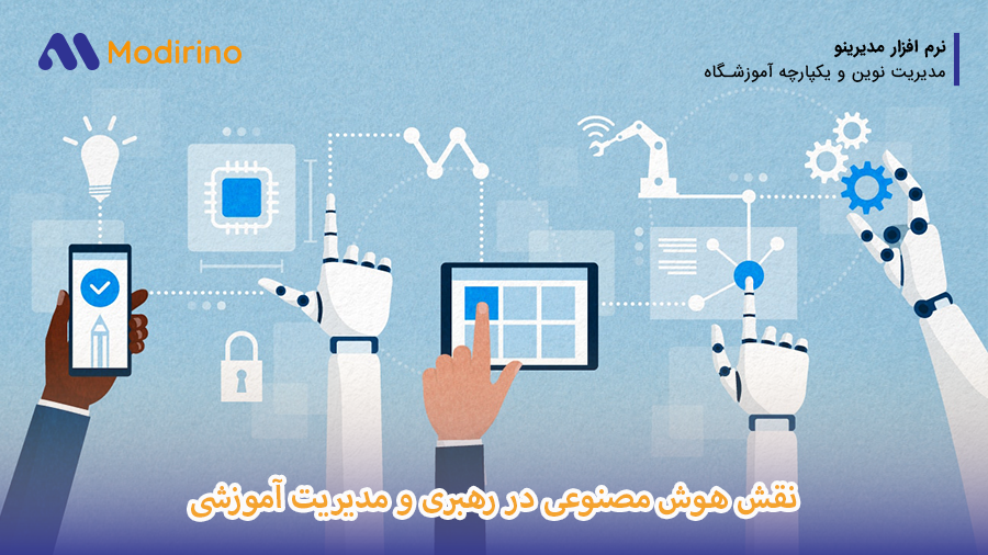 نقش هوش مصنوعی در رهبری و مدیریت آموزشی