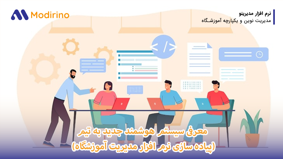 پیاده سازی نرم افزار مدیریت آموزشگاه