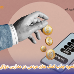 جذب کمک مردمی در مدارس