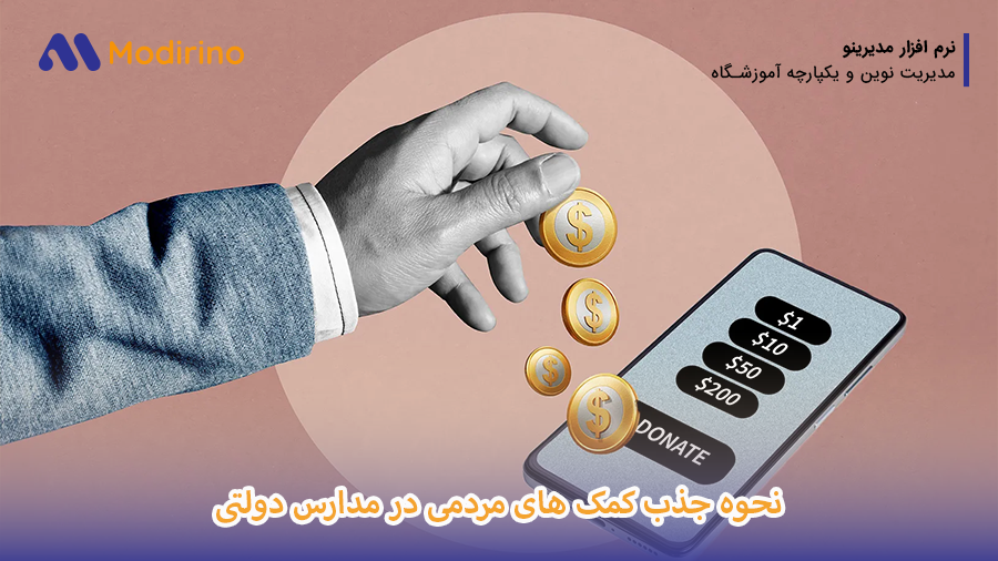 جذب کمک مردمی در مدارس