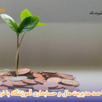 حسابداری-و-مدیریت-مالی-آموزشگاه