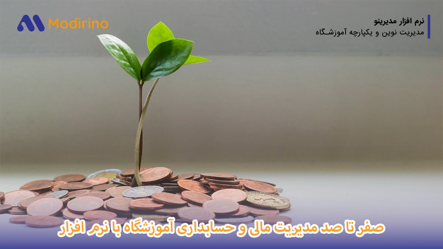 حسابداری-و-مدیریت-مالی-آموزشگاه