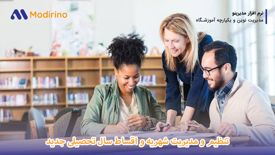 تنظیم و مدیریت شهریه و اقساط سال تحصیلی جدید
