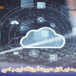 مقایسه نرم افزار مدیریت آموزشگاه ابری و نصبی
