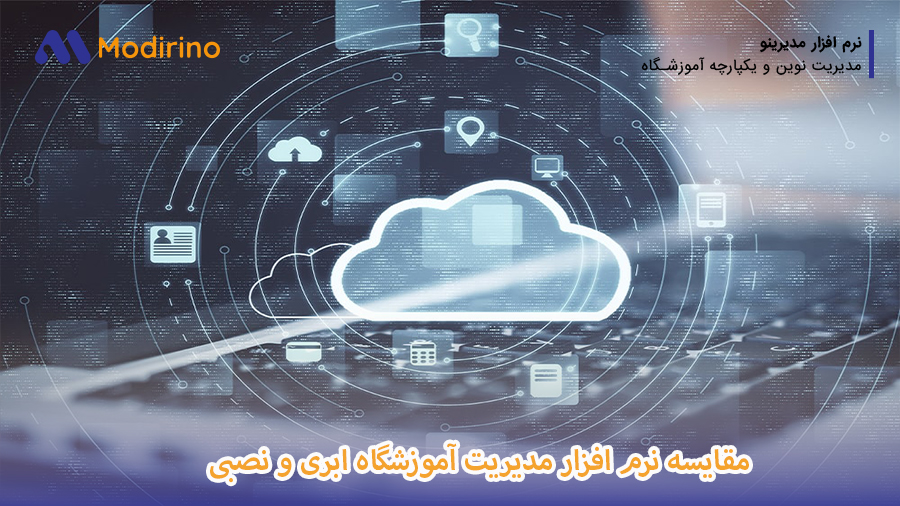 مقایسه نرم افزار مدیریت آموزشگاه ابری و نصبی