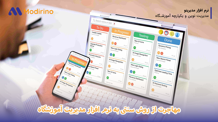مهاجرت به نرم افزار مدیریت آموزشگاه