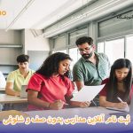 ثبت نام آنلاین مدارس را بدون صف و شلوغی