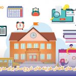 مدیران مدرسه چگونه می توانند هزینه های شروع سال را کاهش دهند؟