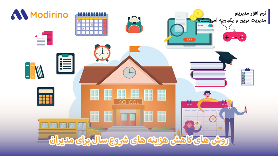 مدیران مدرسه چگونه می توانند هزینه های شروع سال را کاهش دهند؟