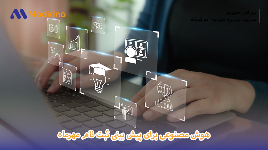 هوش مصنوعی برای پیش بینی ثبت نام مهرماه