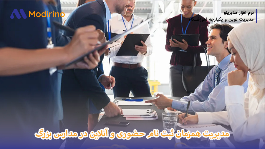 ثبت نام ترکیبی مدرسه