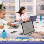 داده های سال قبل برای بهینه سازی برنامه درسی