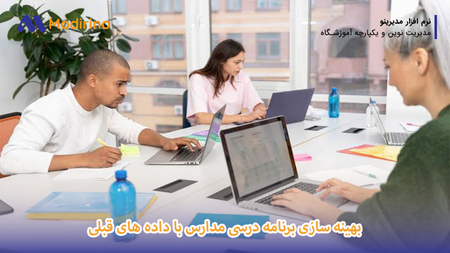 داده های سال قبل برای بهینه سازی برنامه درسی
