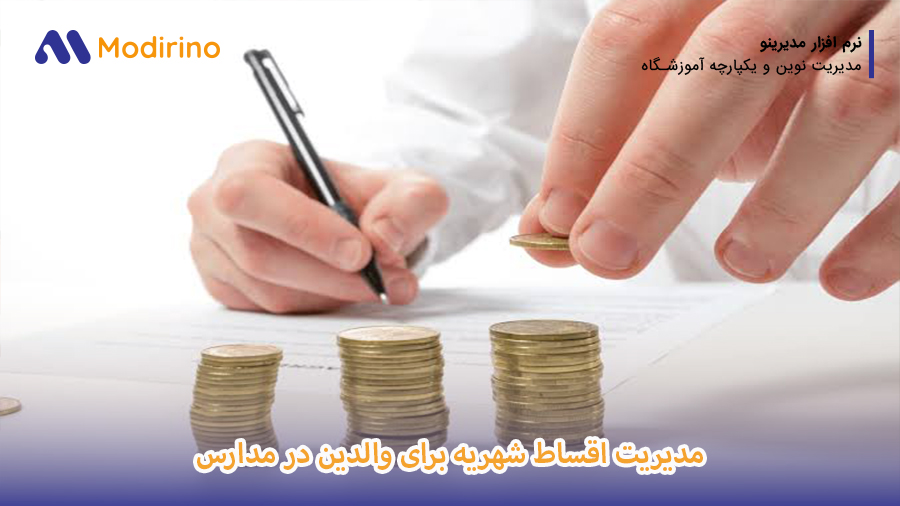 مدیریت اقساط در مدارس