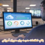 بکاپ اطلاعات مدرسه برای مدیران آموزشی