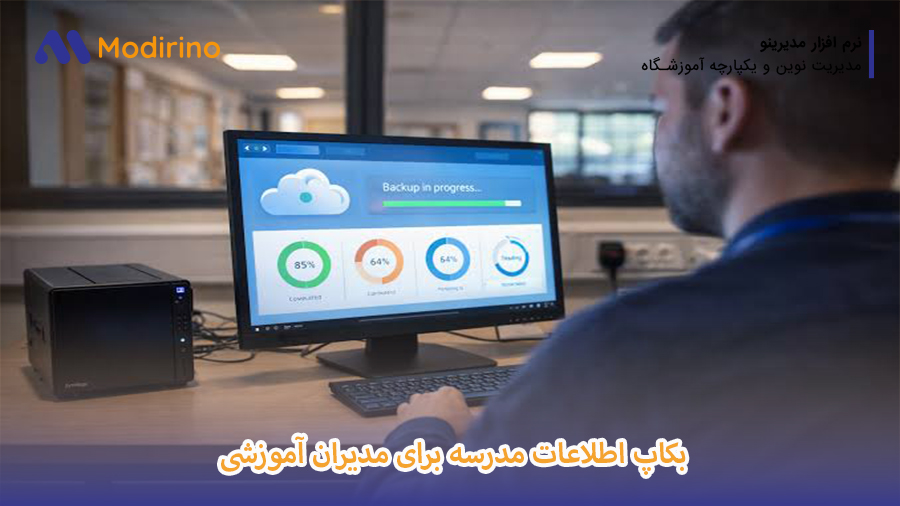 بکاپ اطلاعات مدرسه برای مدیران آموزشی